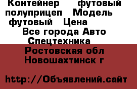 Контейнер 40- футовый, полуприцеп › Модель ­ 40 футовый › Цена ­ 300 000 - Все города Авто » Спецтехника   . Ростовская обл.,Новошахтинск г.